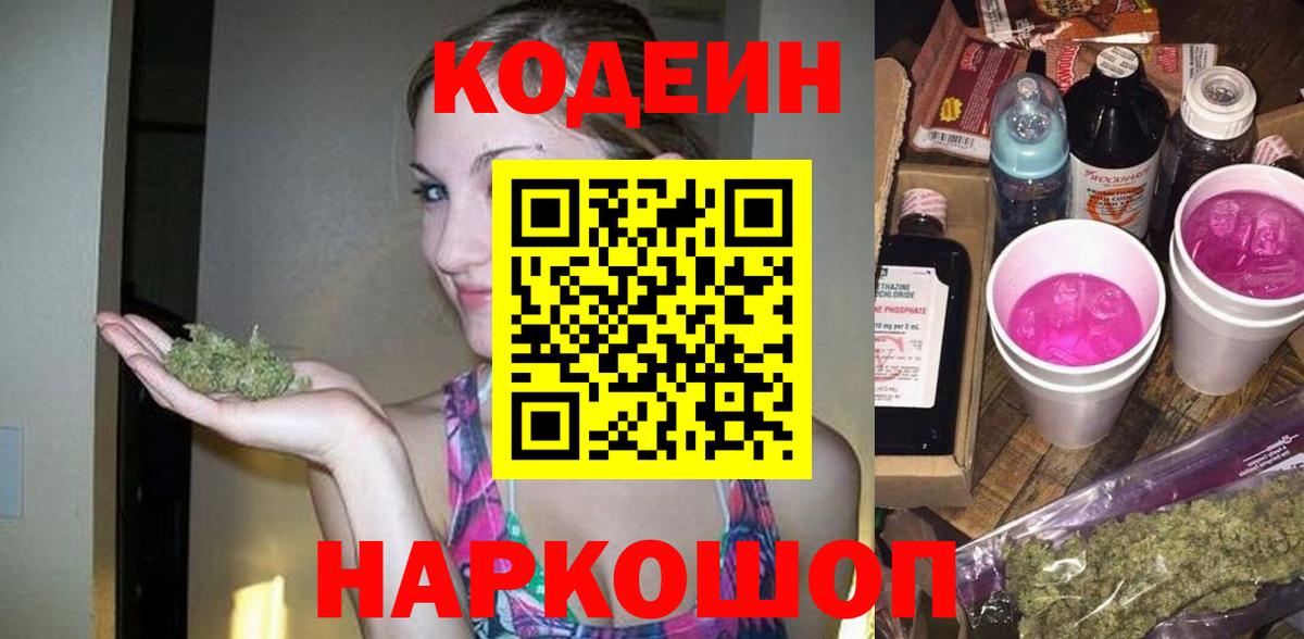 Прохладный  Codein Purple Drank  Codein Purple Drank  Вход с VPN 